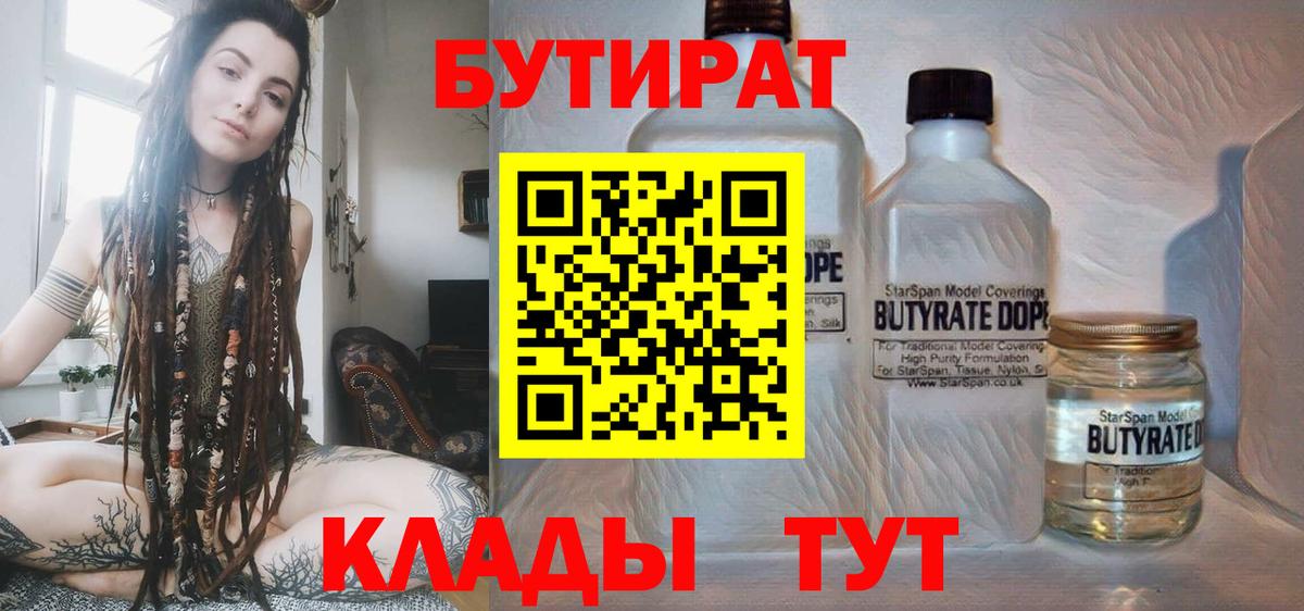 БУТИРАТ 99% Набережные Челны