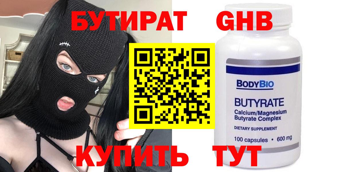 Набережные Челны  БУТИРАТ 99%  Вход с VPN 