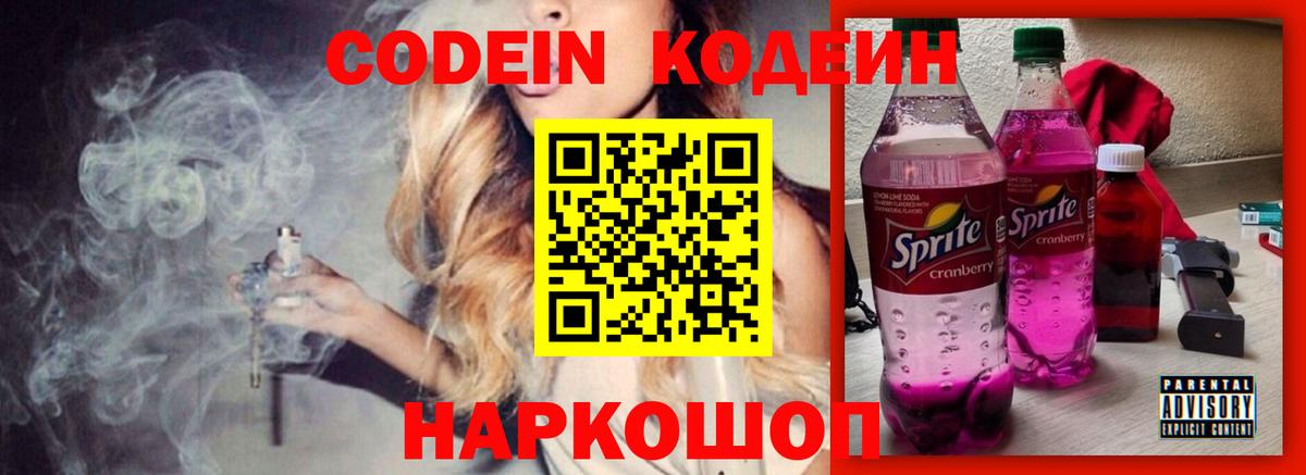 Codein напиток Lean (лин) Набережные Челны